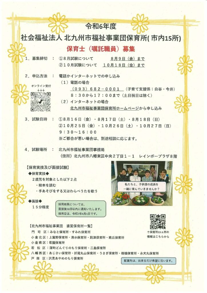 令和6年度　社会福祉法人 北九州市福祉事業団保育所　保育士（嘱託職員）募集